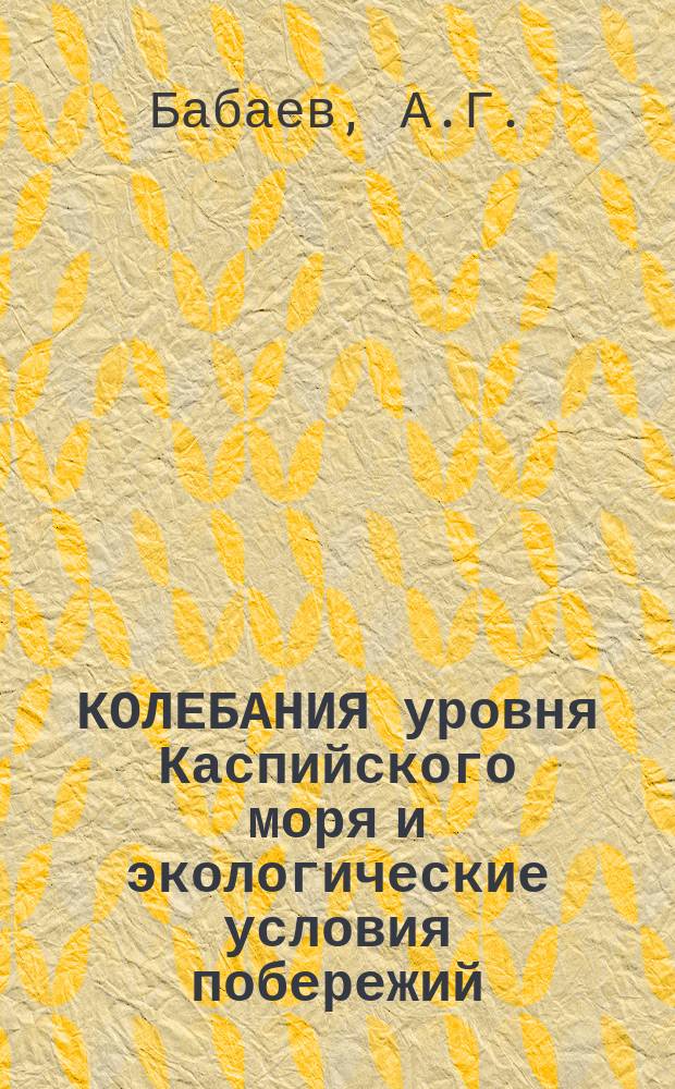 КОЛЕБАНИЯ уровня Каспийского моря и экологические условия побережий