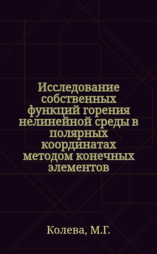 Исследование собственных функций горения нелинейной среды в полярных координатах методом конечных элементов