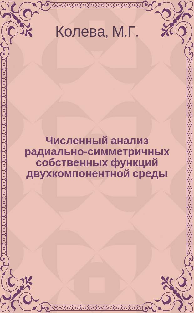 Численный анализ радиально-симметричных собственных функций двухкомпонентной среды