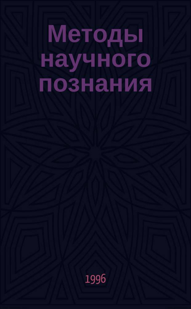 Методы научного познания : Введ. в методологию науки : Учеб. пособие