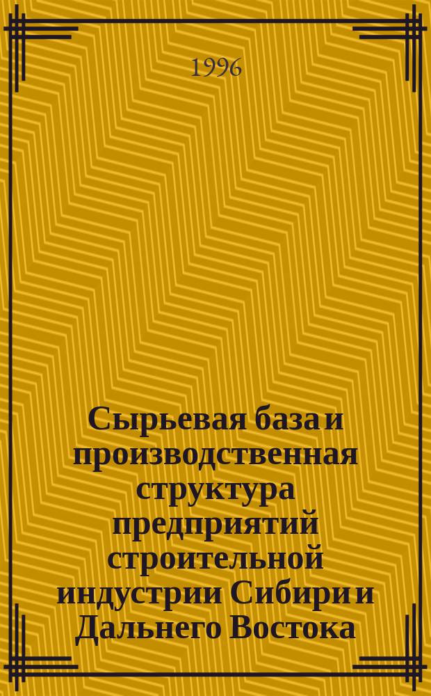 Сырьевая база и производственная структура предприятий строительной индустрии Сибири и Дальнего Востока : Учеб. пособие