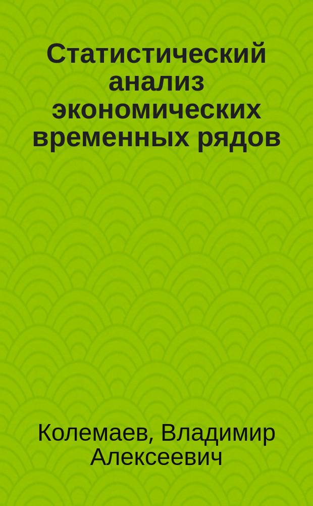 Статистический анализ экономических временных рядов : Пробл. лекция для студентов всех спец