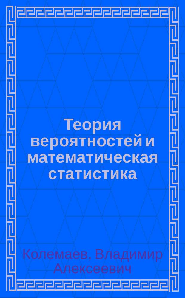 Теория вероятностей и математическая статистика : Учеб. пособие для экон. спец. вузов