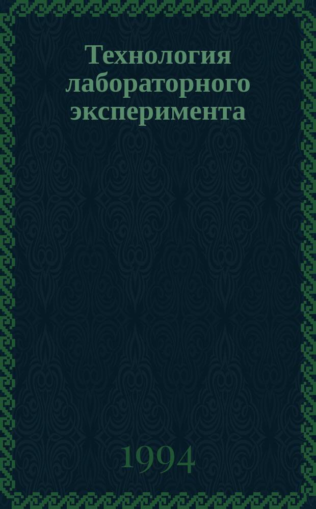 Технология лабораторного эксперимента : Измерения, конструкц. материалы и их обраб., технохимия и экспрес. материаловедение, микротехнология : Справ