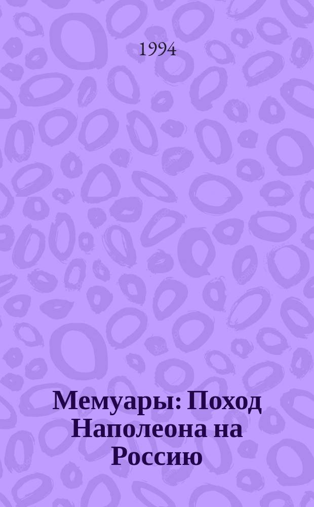 Мемуары : Поход Наполеона на Россию : Пер. с фр.