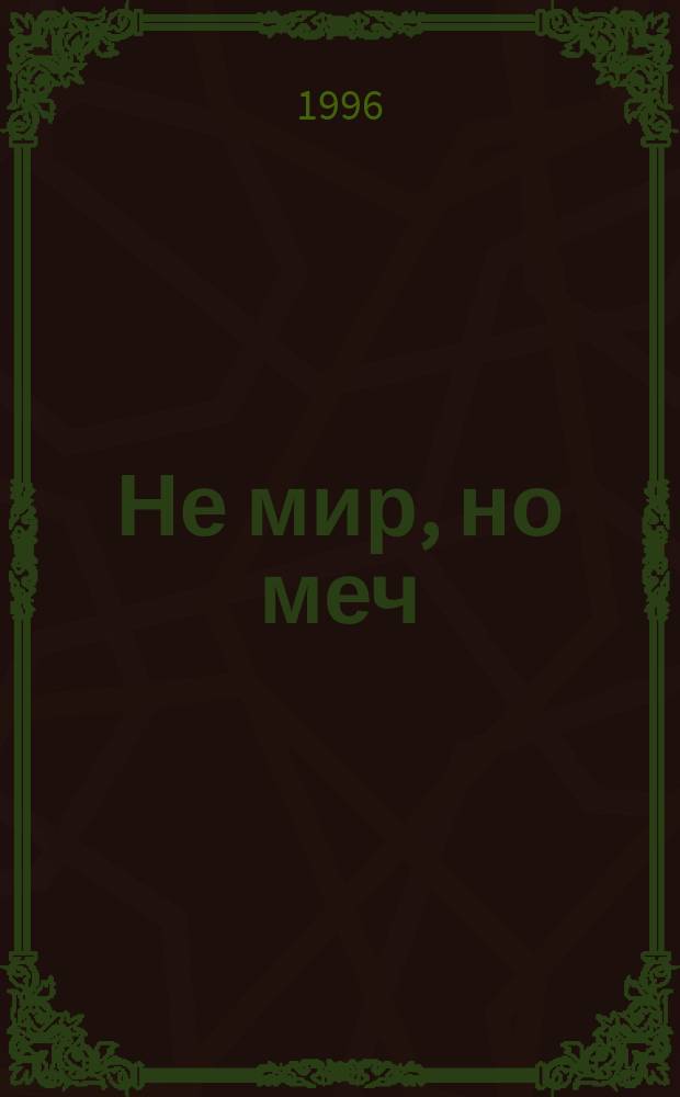 Не мир, но меч : Рус. религиоз.-филос. печать от "Проблем идеализма" до "Вех", 1902-1909