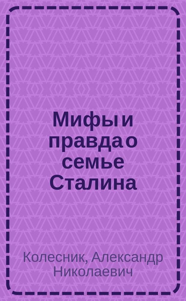 Мифы и правда о семье Сталина