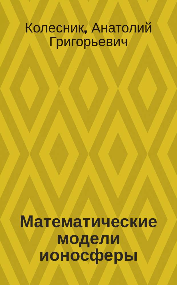 Математические модели ионосферы