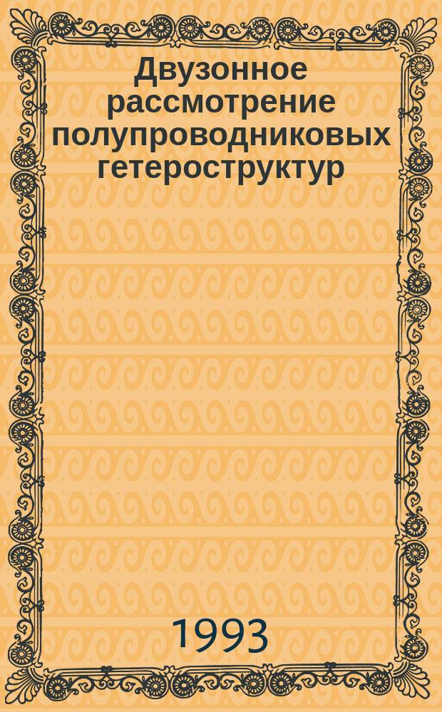 Двузонное рассмотрение полупроводниковых гетероструктур