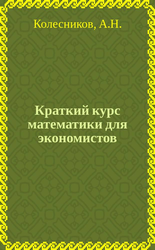 Краткий курс математики для экономистов : Учеб. пособие