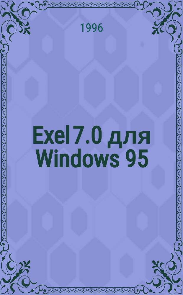 Exel 7.0 для Windows 95 : Русифицир. версия