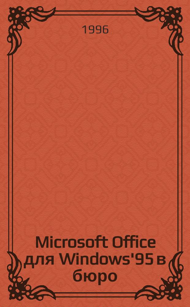 Microsoft Office для Windows'95 в бюро