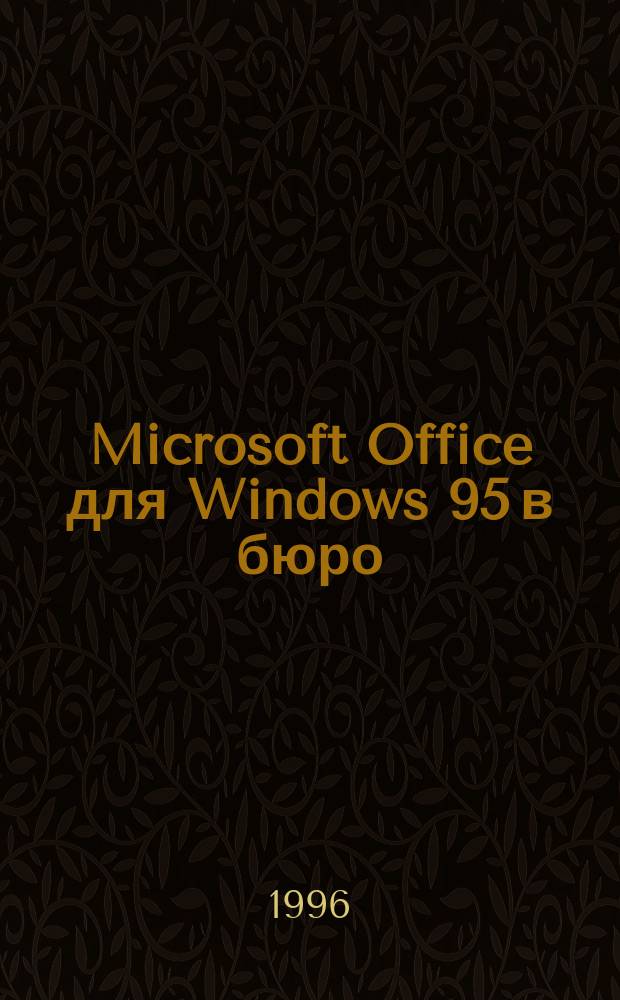 Microsoft Office для Windows 95 в бюро