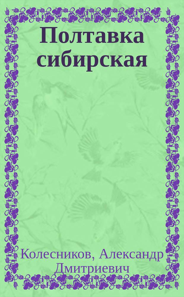 Полтавка сибирская : Полтав. р-н Омской обл. : Очерки истории р-на
