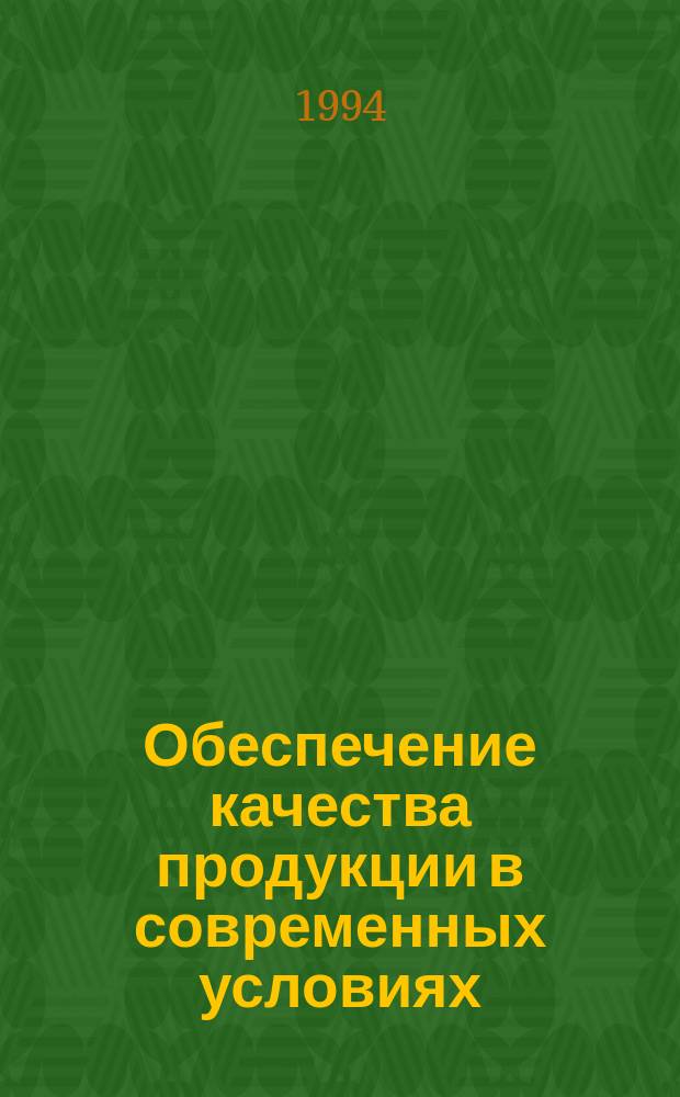 Обеспечение качества продукции в современных условиях