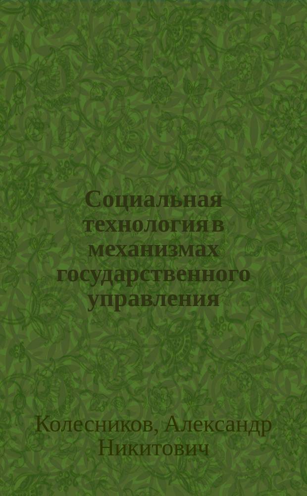 Социальная технология в механизмах государственного управления : Учеб.-метод. материалы к спецкурсу