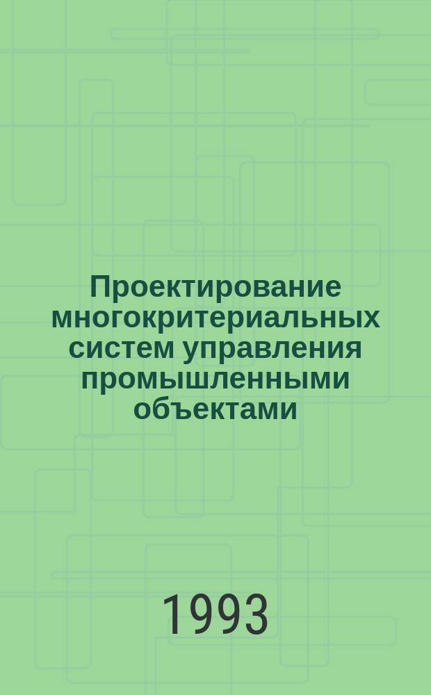 Проектирование многокритериальных систем управления промышленными объектами