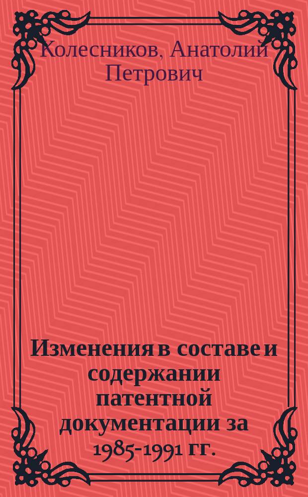 Изменения в составе и содержании патентной документации за 1985-1991 гг.