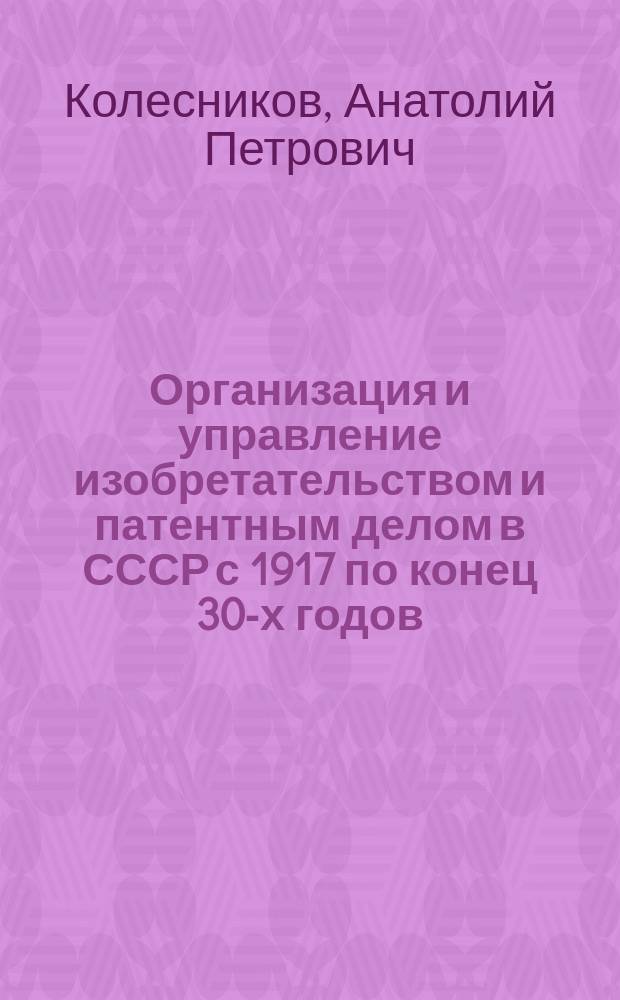 Организация и управление изобретательством и патентным делом в СССР с 1917 по конец 30-х годов