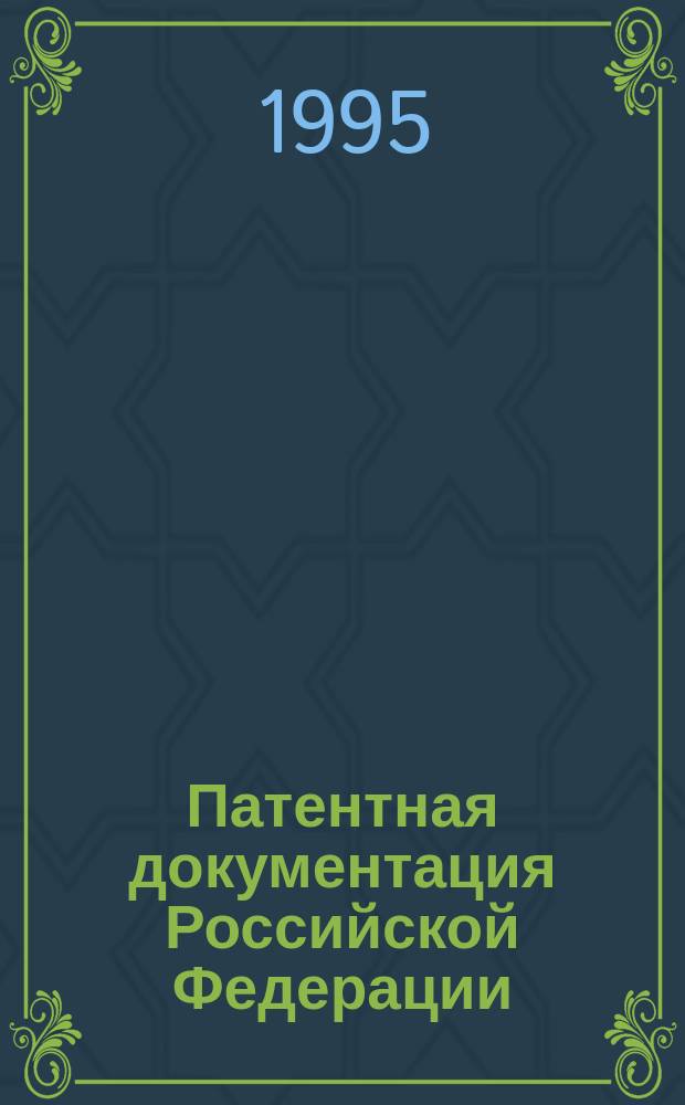Патентная документация Российской Федерации
