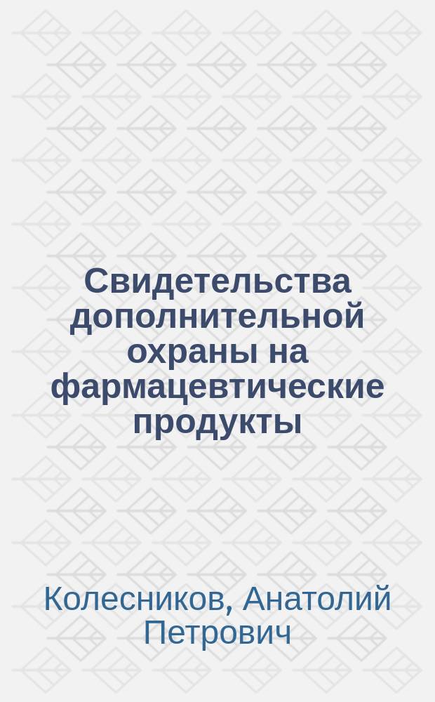 Свидетельства дополнительной охраны на фармацевтические продукты
