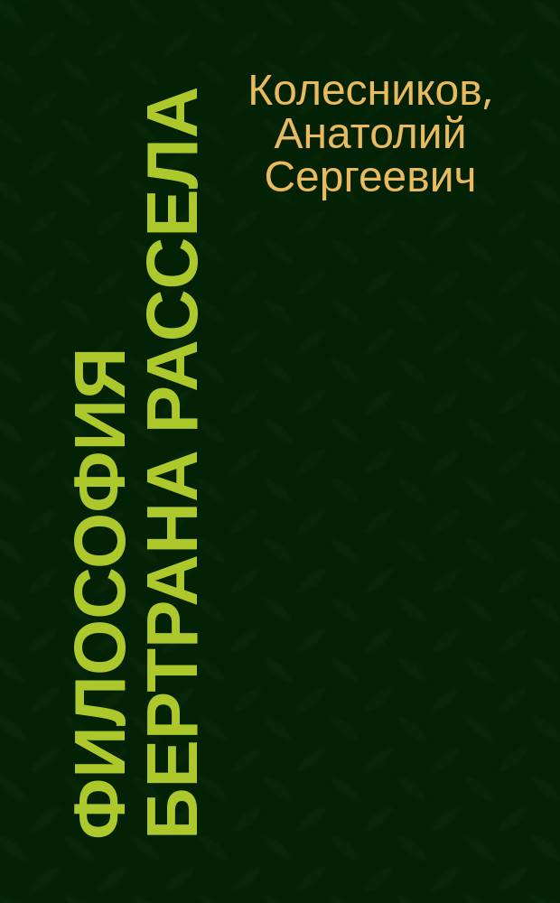 Философия Бертрана Рассела