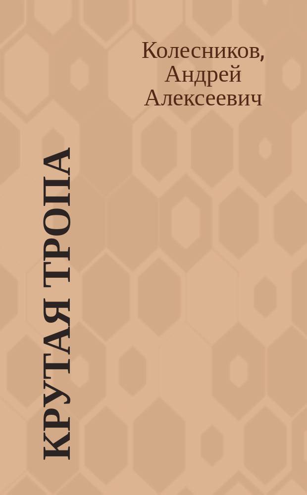 Крутая тропа (Передышка перед боем) : Ист. роман