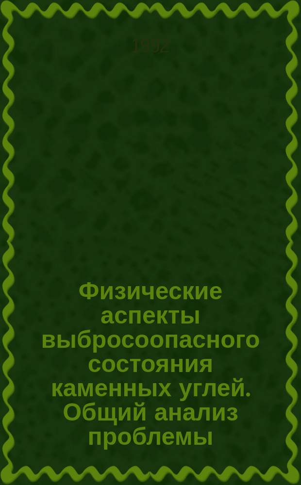 Физические аспекты выбросоопасного состояния каменных углей. Общий анализ проблемы