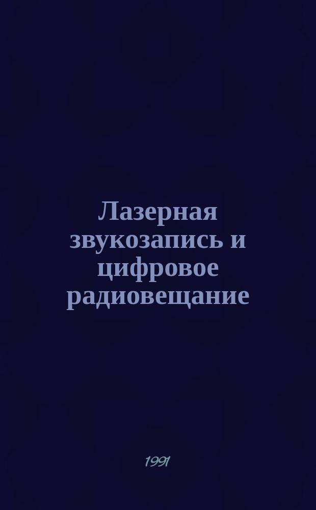 Лазерная звукозапись и цифровое радиовещание