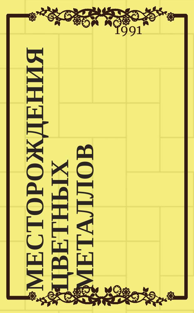 Месторождения цветных металлов