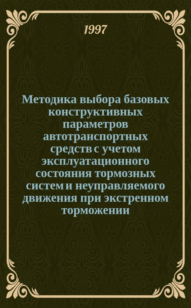 Методика выбора базовых конструктивных параметров автотранспортных средств с учетом эксплуатационного состояния тормозных систем и неуправляемого движения при экстренном торможении : Учеб.-метод. пособие