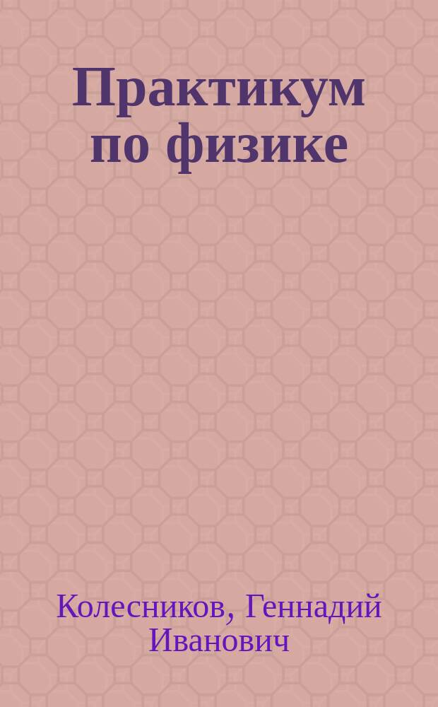 Практикум по физике : Учеб. пособие