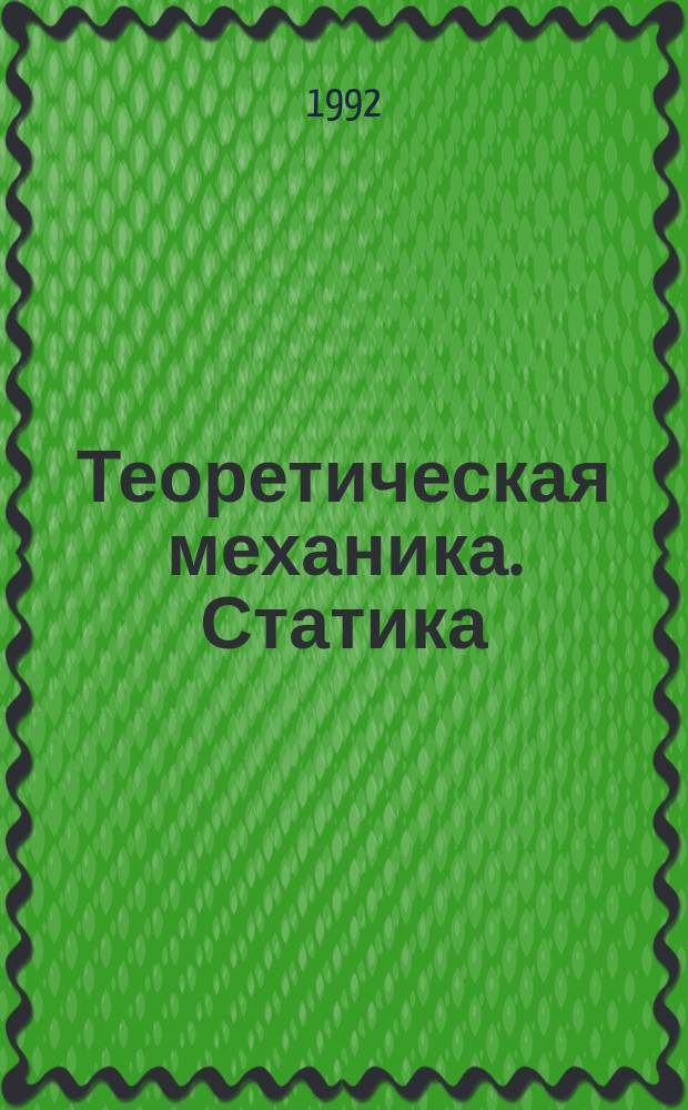 Теоретическая механика. Статика : Учеб. пособие для самостоят. изуч.