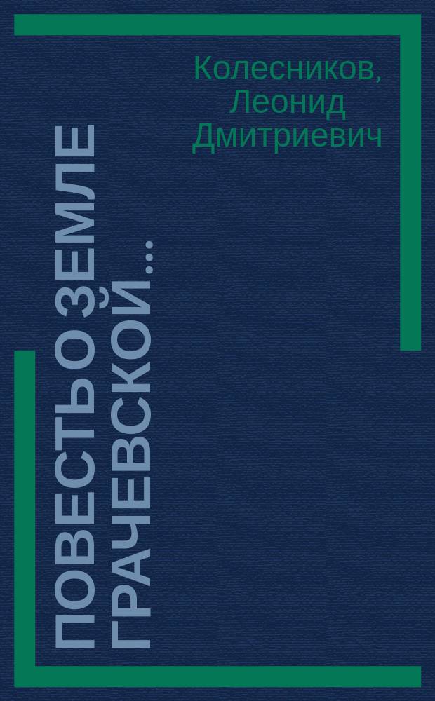 Повесть о земле грачевской... : с. Грачевка на Току