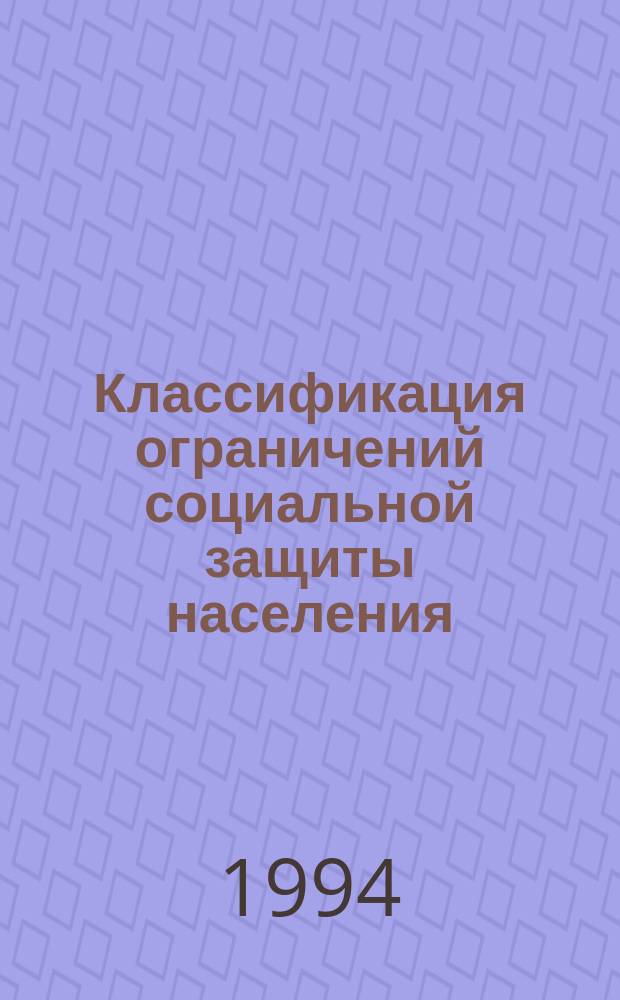 Классификация ограничений социальной защиты населения