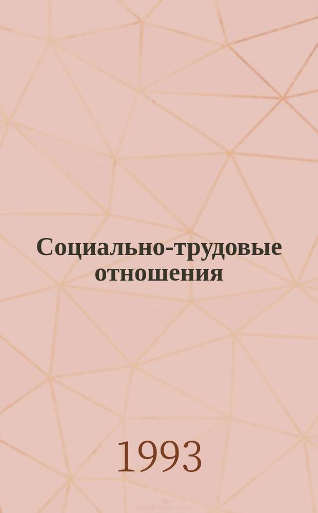 Социально-трудовые отношения: современные проблемы теории и практики = The social and laboural relations: the modern problems of the theory and practice
