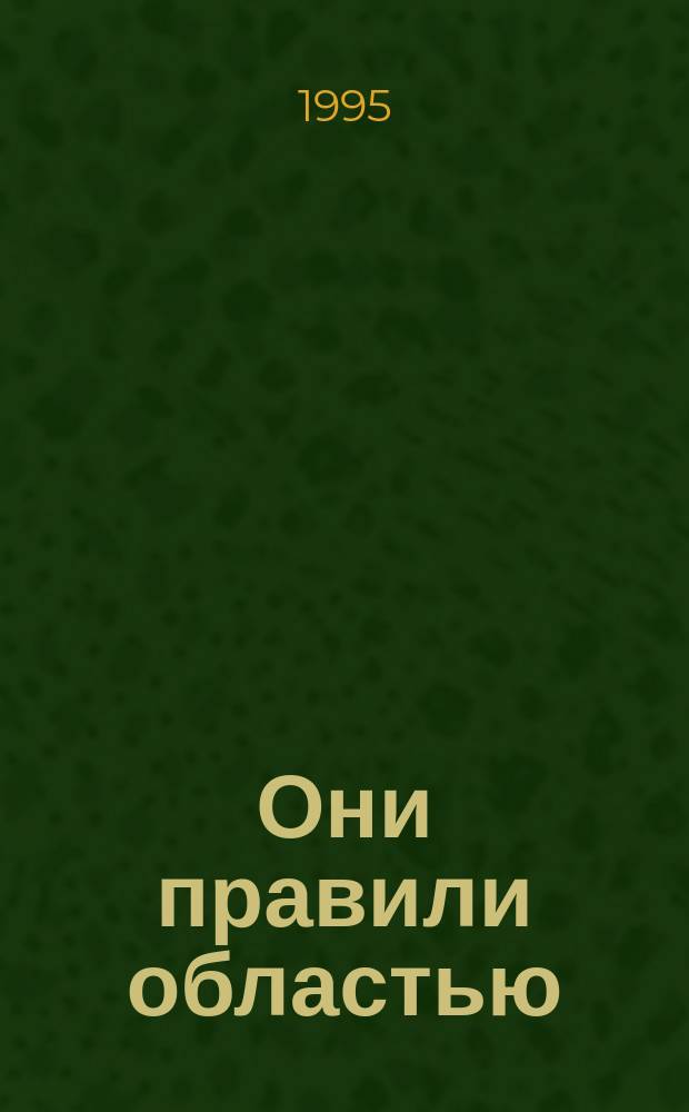 Они правили областью : О первых секретарях Сахал. обкома КПСС