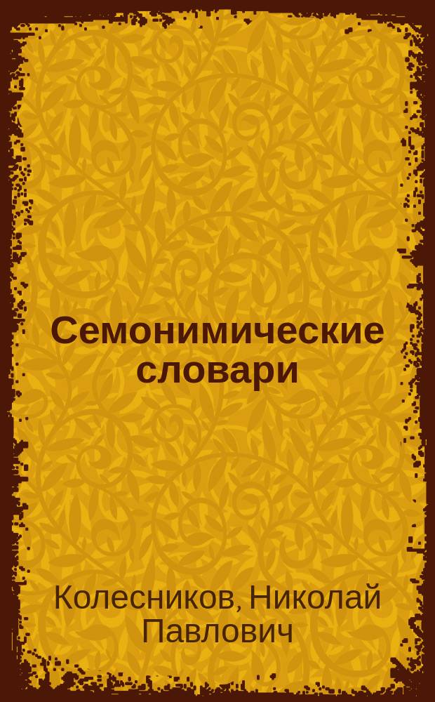 Семонимические словари