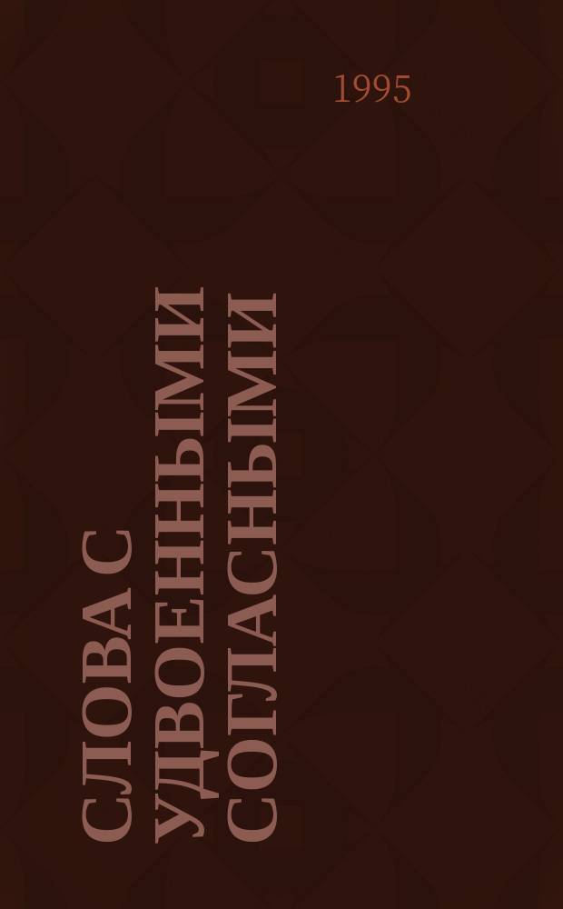 Слова с удвоенными согласными : Слов.-справ