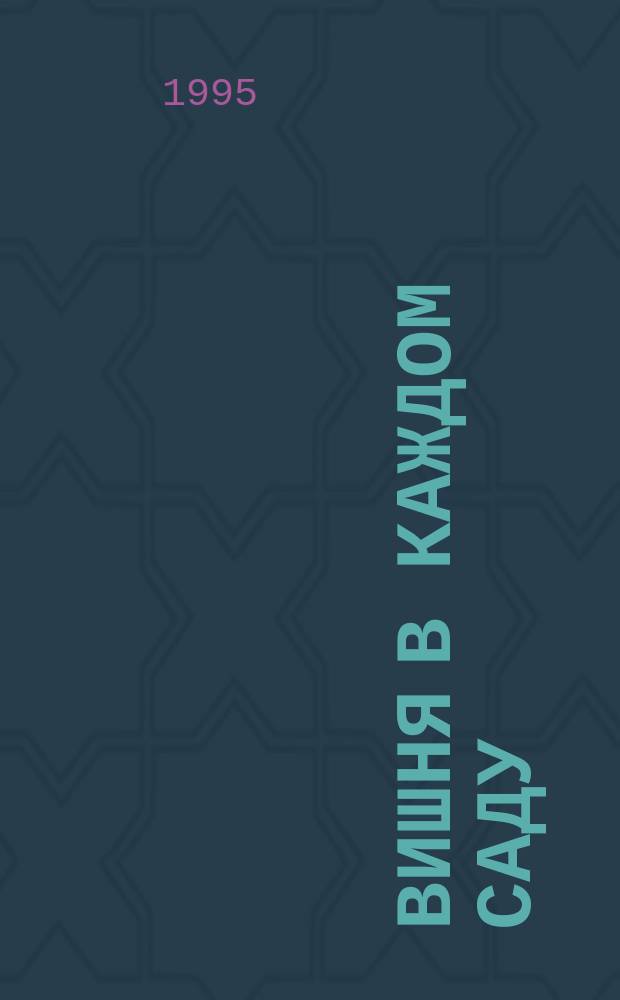 Вишня в каждом саду