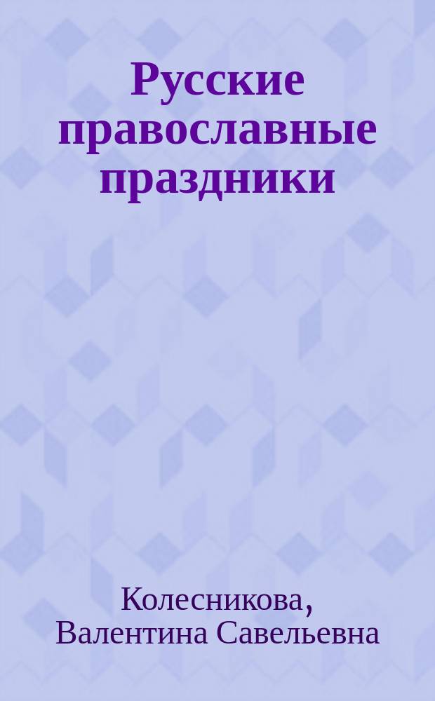 Русские православные праздники