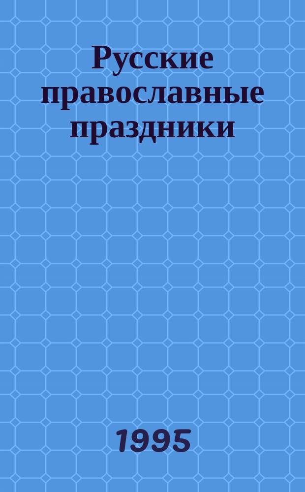 Русские православные праздники
