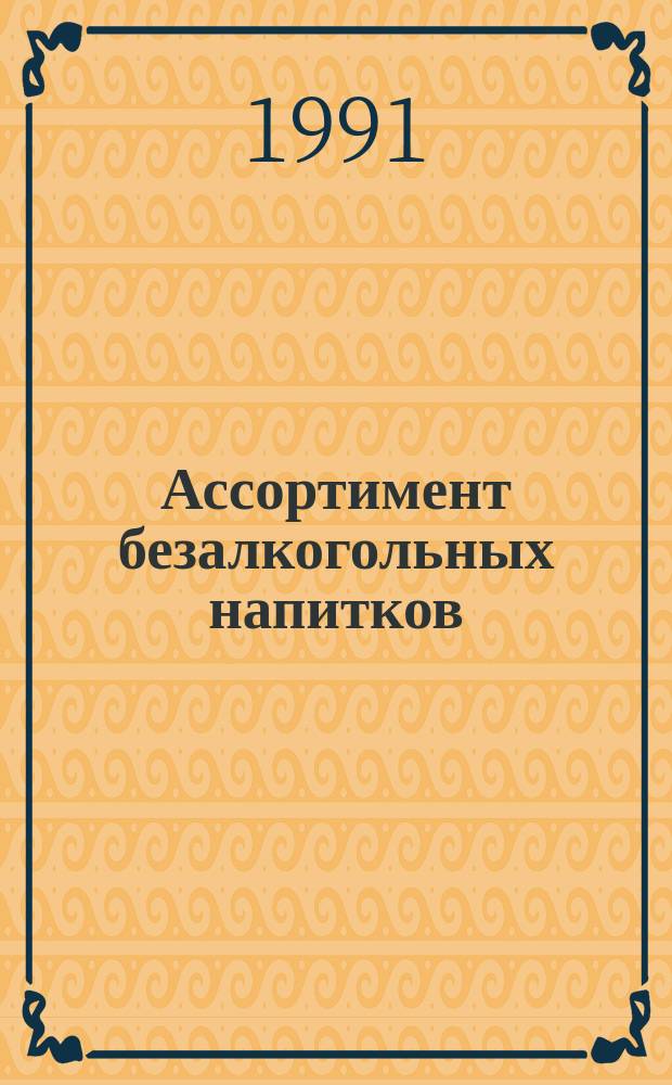 Ассортимент безалкогольных напитков