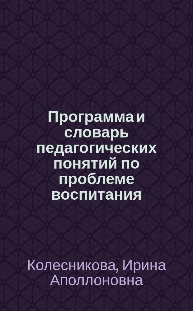 Программа и словарь педагогических понятий по проблеме воспитания : Петербургская концепция