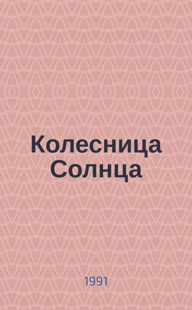 Колесница Солнца : Восемь тетрадей инд. классич. лирики в пер. С. Северцева