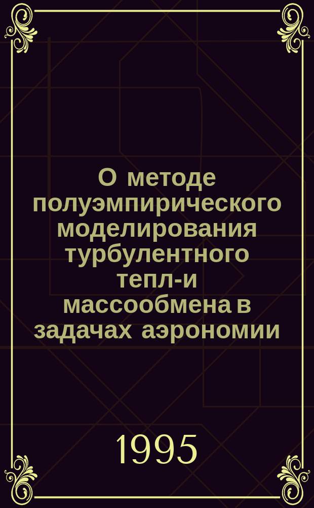О методе полуэмпирического моделирования турбулентного тепло- и массообмена в задачах аэрономии