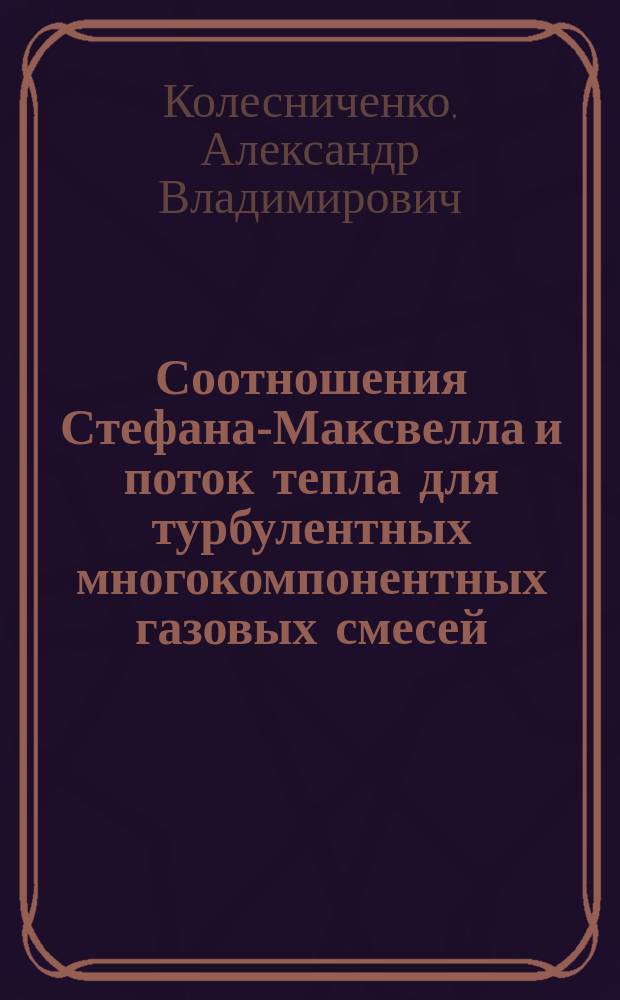 Соотношения Стефана-Максвелла и поток тепла для турбулентных многокомпонентных газовых смесей