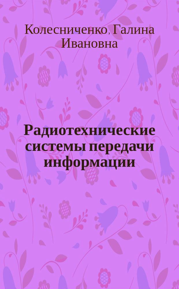 Радиотехнические системы передачи информации : Учеб. пособие