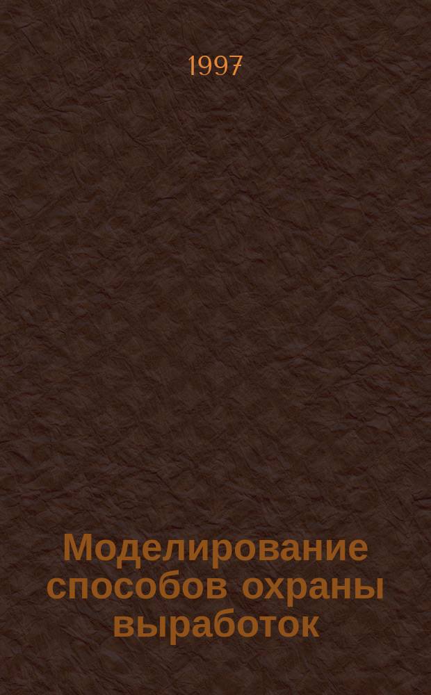 Моделирование способов охраны выработок