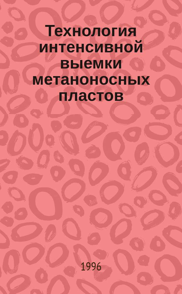 Технология интенсивной выемки метаноносных пластов